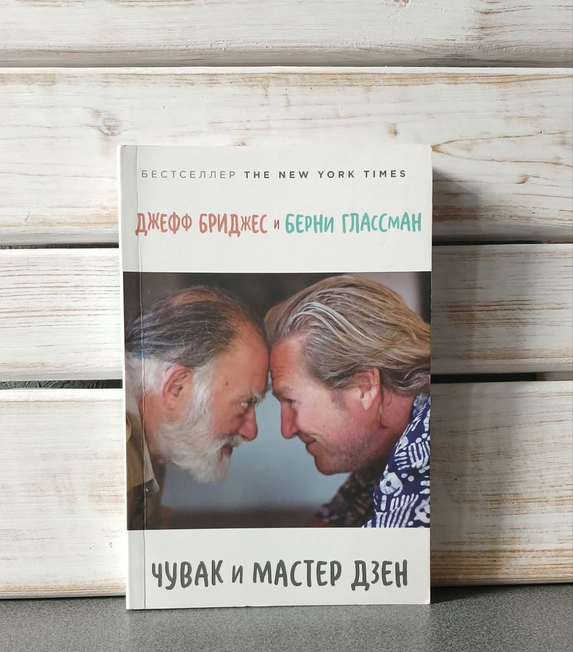 Джефф Бріджес, Берні Глассман "Чувак і майстер дзен"