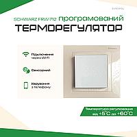 Терморегулятор для теплої підлоги Schwarz FRW-712 програмований сенсорний Слонова кістка