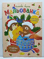 Дитяча водяна розмальовка "Зимова водна мальованка" / В5 (170х235мм) / "Різдвяна казка"