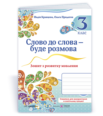 Слово до слова - буде розмова. Зошит з розвитку мовлення. 3 клас