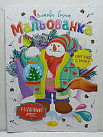Дитяча водяна розмальовка "Зимова водна мальованка" / В5 (170х235мм) / "Різдвяний мікс"