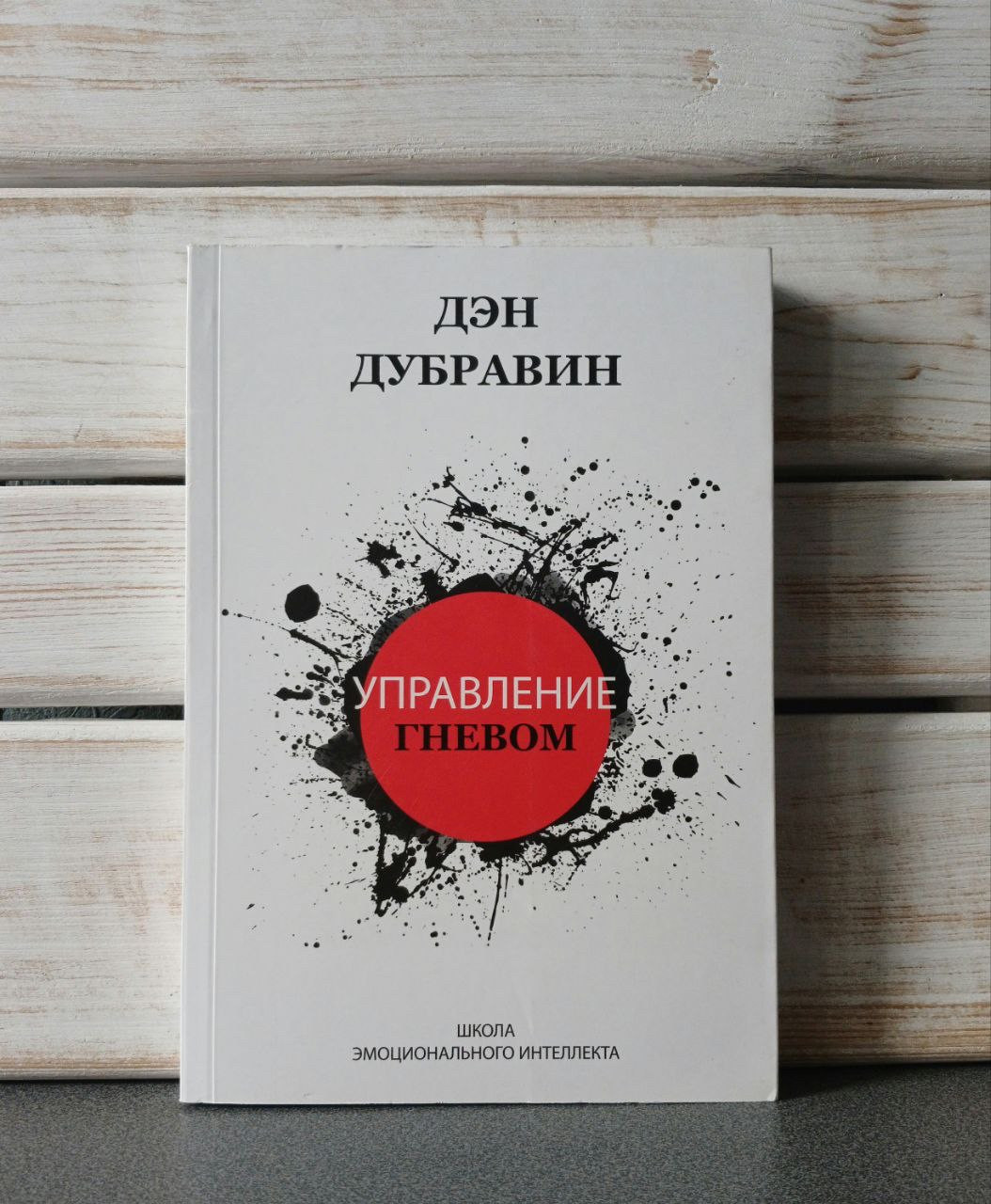 "Управління гнівом" Ден Дубравін