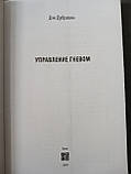 "Управління гнівом" Ден Дубравін, фото 4