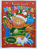 Дитяча водяна розмальовка "Зимова водна мальованка" / В5 (170х235мм) / "Звірята"