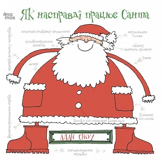 Книга Як насправді працює Санта. Алан Сноу