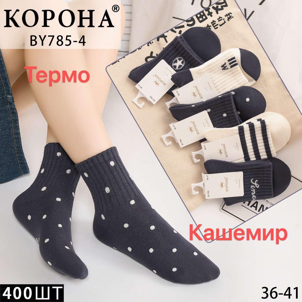 Шкарпетки жіночі теплі зимові кашемір "Корона" розмір 36-41 (від 10 пар)