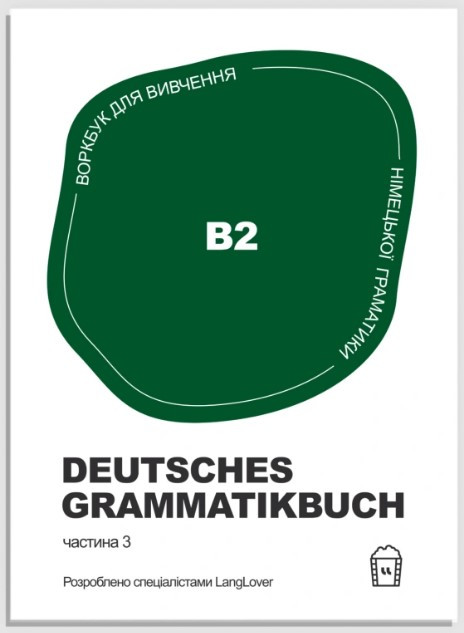 Книга «Воркбук для вивчення німецької граматики Deutsches Grammatikbuch В2». Видавництво - Langlover