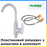 Пластиковий білий змішувач для кухні PLAMIX Кухонний пластиковий кран Кран на мийку в кухню з пластику