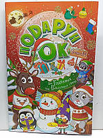 Дитяча розмальовка А4 "Подарунок до Різдвяних та Новорічних свят" / 24 малюнка / арт.РМ-45-01
