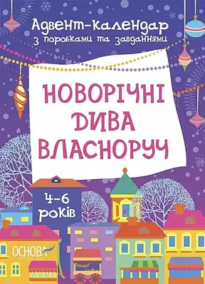Адвент-календар з поробками та завданнями. Новорічні дива власноруч. 4–6 років. Вікторія Карнаушенко