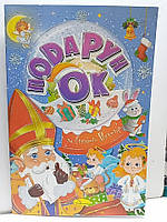 Дитяча розмальовка А4 "Подарунок від Святого Миколая" / 24 малюнка / арт.РМ-46