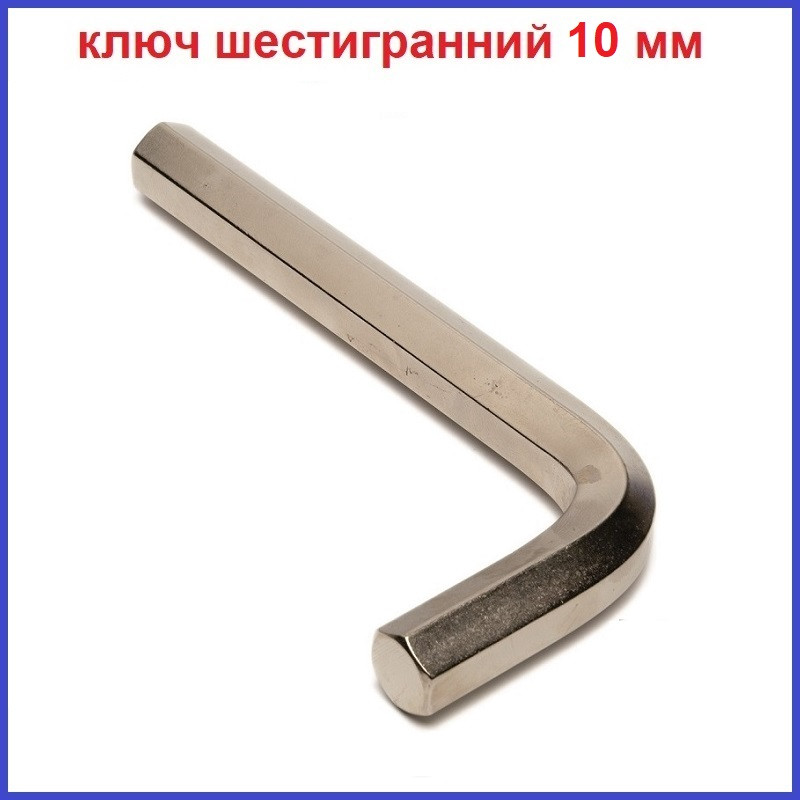 Г-подібний шестигранний ключ розміром 10 мм