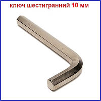 Г-подібний шестигранний ключ розміром 10 мм