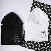 Парные худи для влюбленных "Давай назавжди"