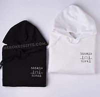 Парные худи для влюбленных "Завжди поряд"