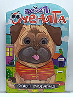 Дитяча розмальовка-іграшка А4 "Веселі оченята" / арт.РМ-55-04