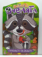 Дитяча розмальовка-іграшка А4 "Веселі оченята" / арт.РМ-55-03