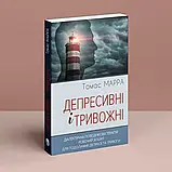 Депресивні і тривожні. Діалектична поведінкова терапія: робочий зошит для подолання депресії та тривоги. Томас Марра, фото 3