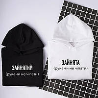 Парні худі для закоханих "Зайнята/зайнятий"