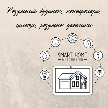 Розумний будинок