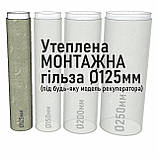 Утепленная монтажная гильза Ø 125мм для рекуператора, фото 4