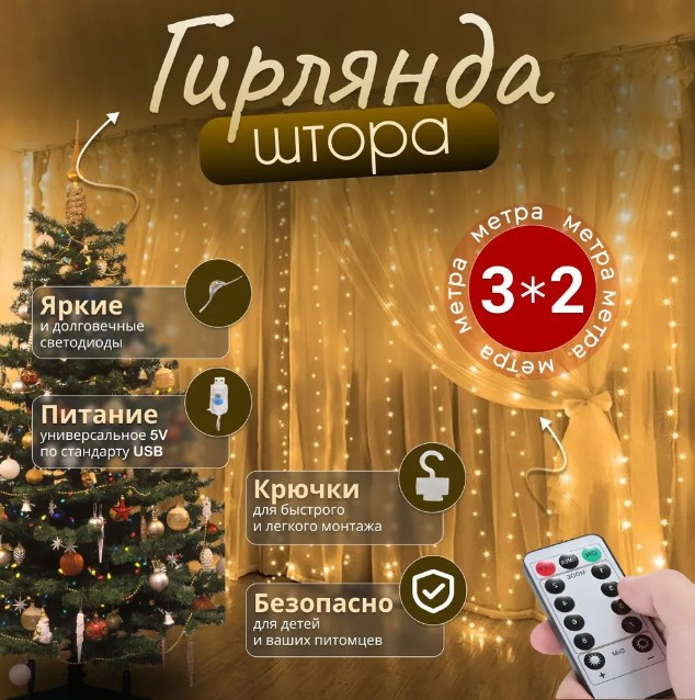 Новогодние гирлянды для дома, Гирлянды на окна, Гирлянды занавес, Гирлянда светодиодная, Гирлянда-водопад, Гирлянды на пульте, Гирлянда штора водопад 3х2, Гирлянда на стену, Usb гирлянда, Гирлянды, Гирлянда на окно штора с крючками, Лед гирлянды, Гирлянда штора, Гирлянды на батарейках, Новогодние гирлянды комнатные, Гирлянда водопад на окно, Led гирлянда ВОДОПАД, Водонепроницаемая светодиодная гирлянда, Светодиодная гирлянда водопад, Светодиодная гирлянда роса на окно, Гирлянда роса на окно