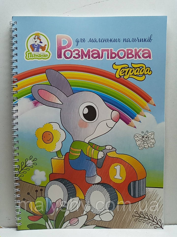 Дитяча розмальовка А4 "Для маленьких пальчиків" / 48 сторінок на пружині