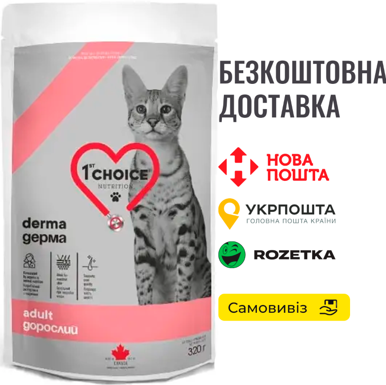 Корм для котів 1st Choice Adult Derma з чутливою шкірою, 0.32 кг, фото 1