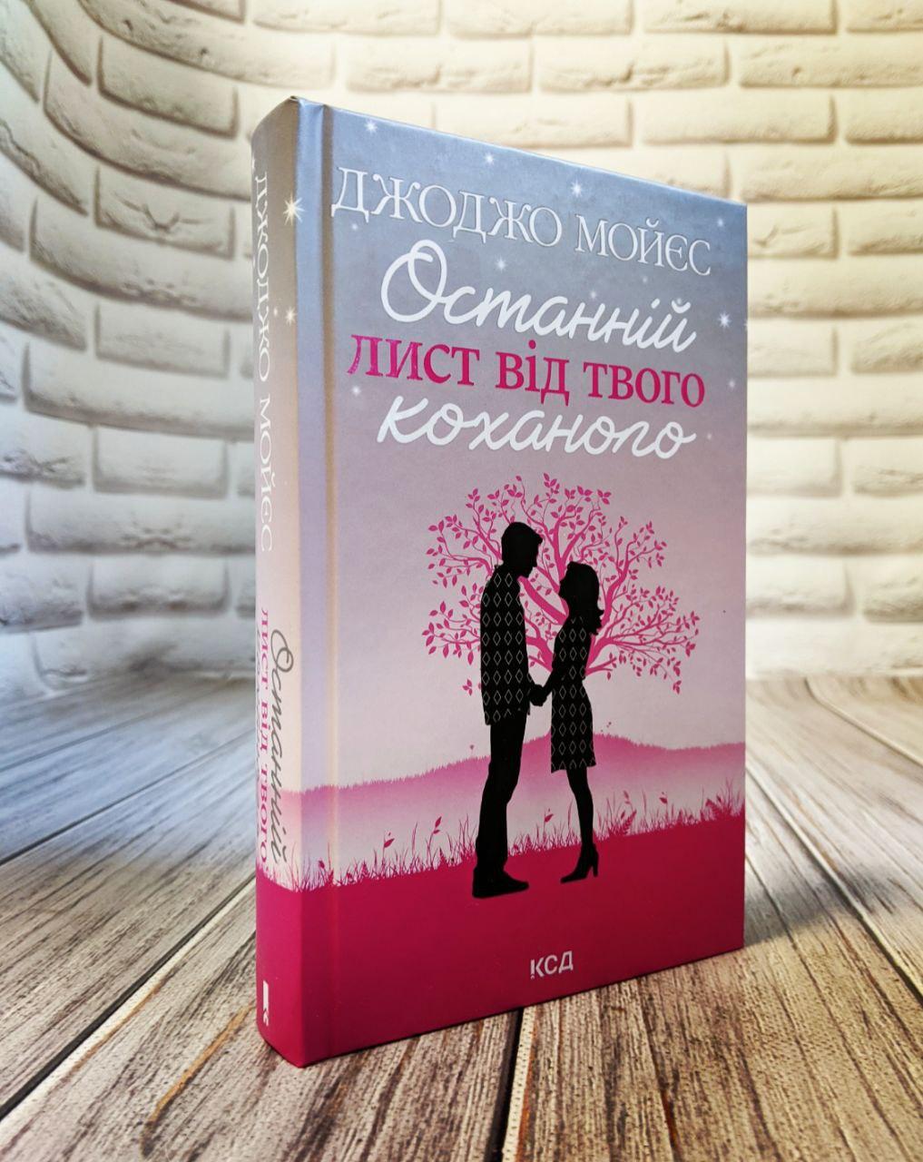Книга "Останній лист від твого коханого" Джоджо Мойєс, фото 1