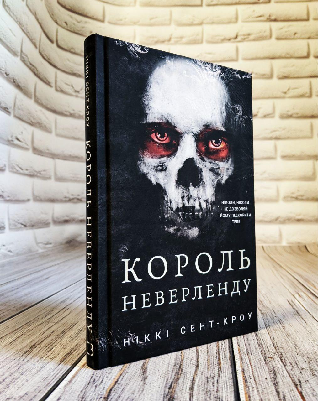 Книга "Розпусні загублені хлопці. Король Неверленду" Книга 1 Ніккі Сент-Кроу Українською мовою, тверда обкладинка