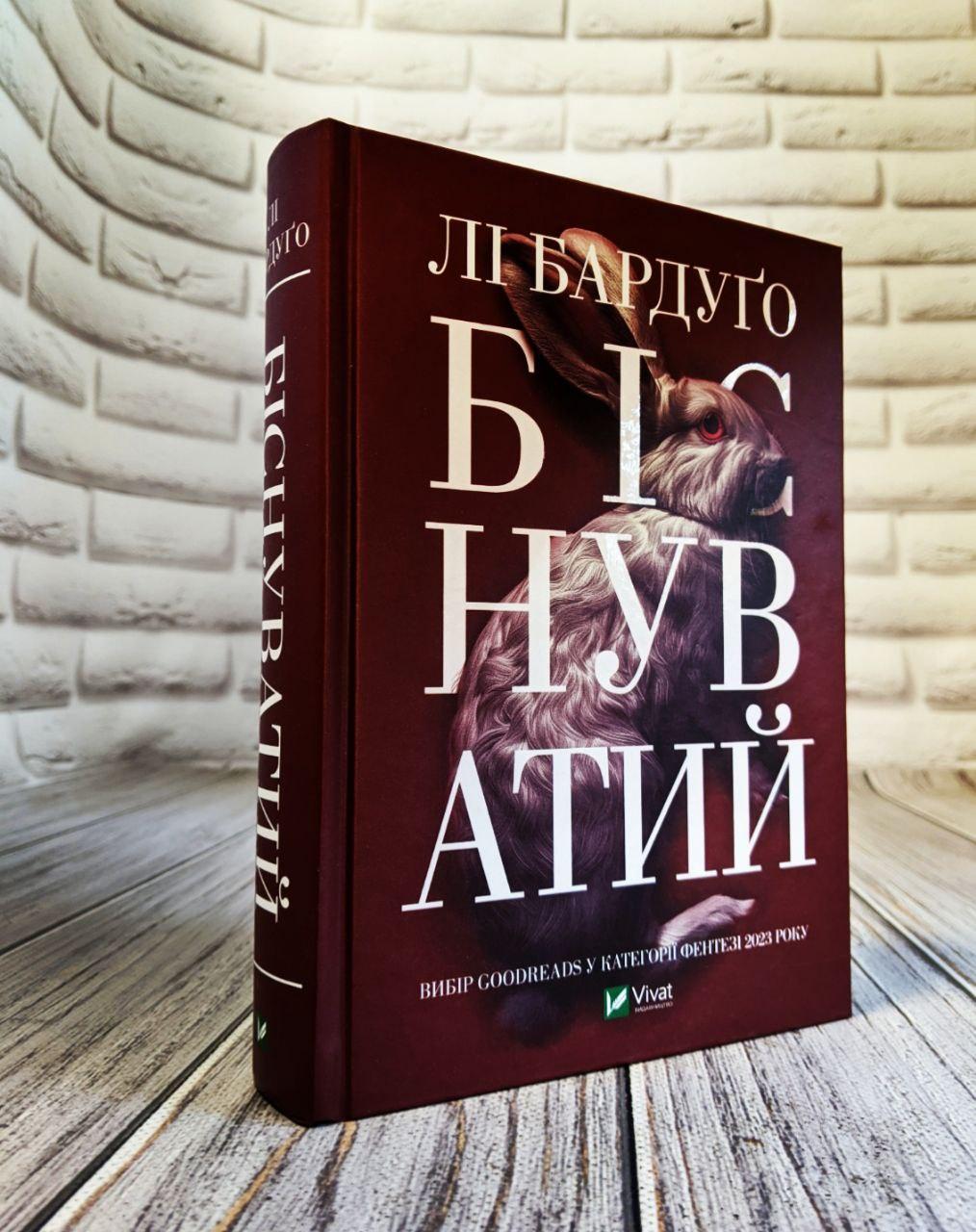 Книга "Біснуватий" Книга 2 Бардуго Лі Українською мовою, тверда обкладинка