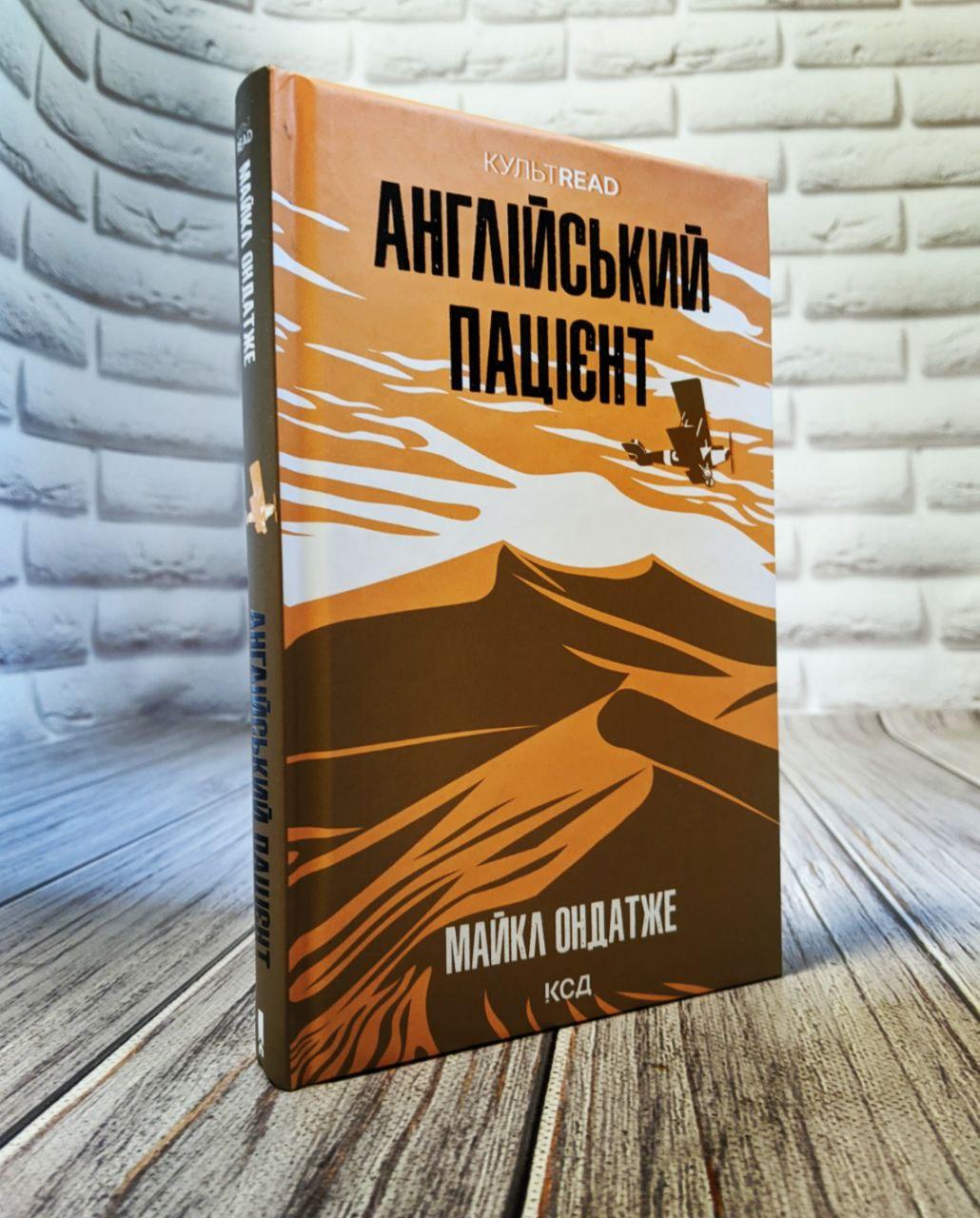 Книга "Англійський пацієнт" Майкл Одатже Українською мовою, тверда обкладинка