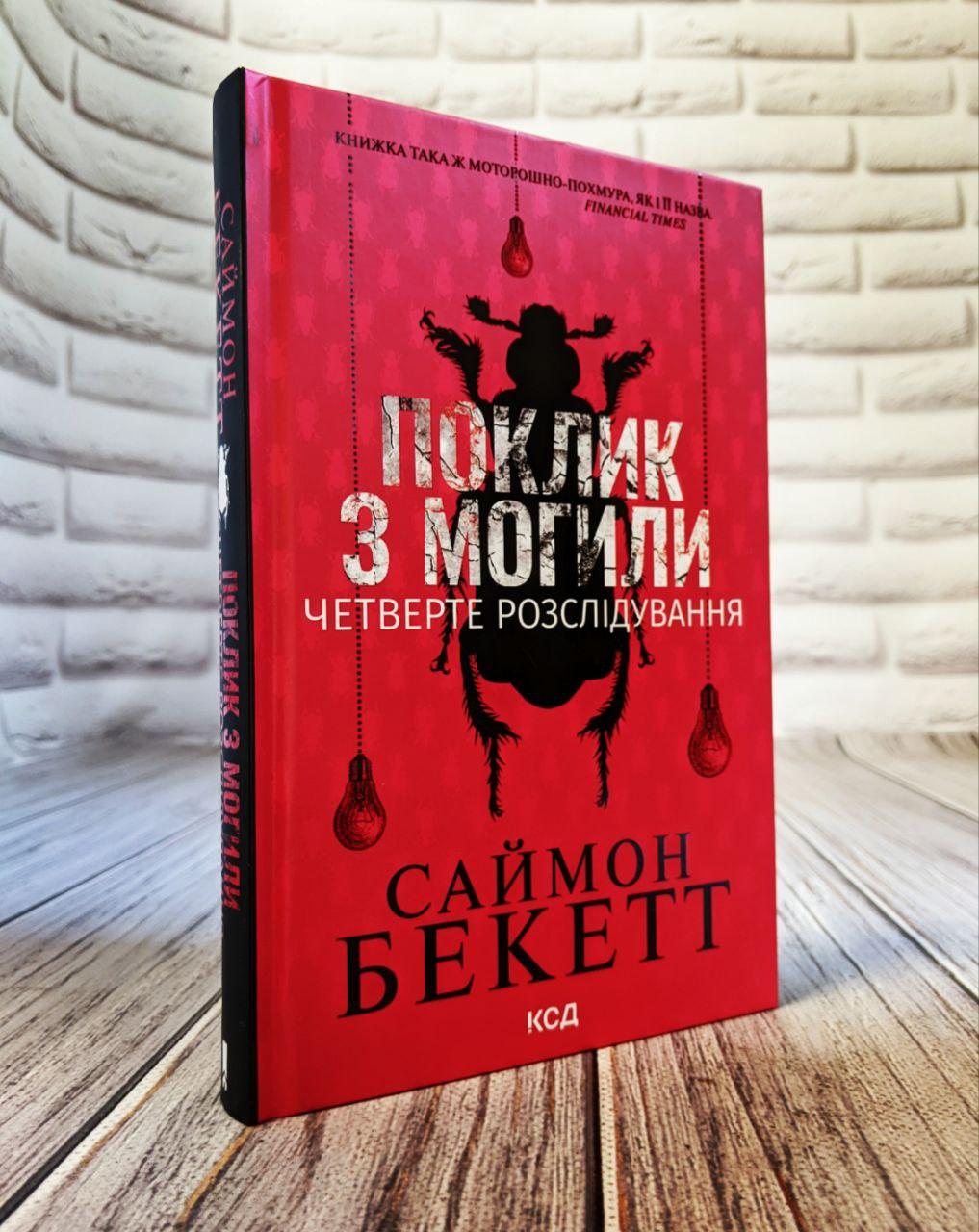 Книга "Поклик з могили. Четверте розслідування" Саймон Бекетт Українською мовою, тверда обкладинка