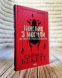 Книга "Поклик з могили. Четверте розслідування" Саймон Бекетт Українською мовою, тверда обкладинка