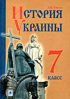 История Украины, 7 класс. Гисем А.В. (изд-во: Богдан)