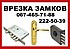 "СТО_Замків" 067-465-71-88 Аварійна служба відкривання замків дверей авто Київ