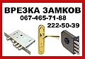 "СТО_Замків" 067-465-71-88 Аварійна служба відкривання замків дверей авто Київ