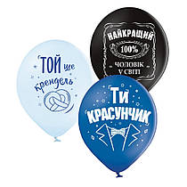 Латексні кульки "Найкращий чоловік" Belbal