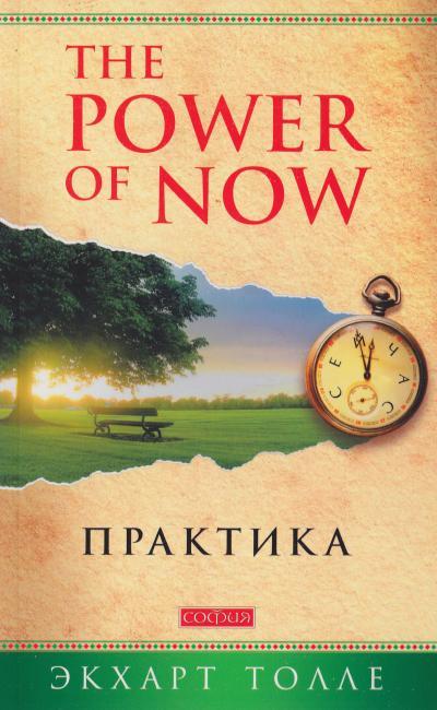 Экхарт Толле "The Power of Now. Практика", фото 1