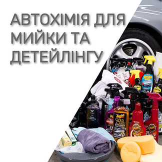 Автохімія для мийки та детейлінгу