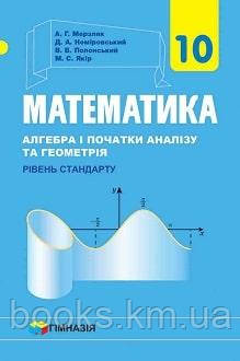 Математика (алгебра почат.анал.та геометрія.рів.стандарту) 10 кл. Підручник
