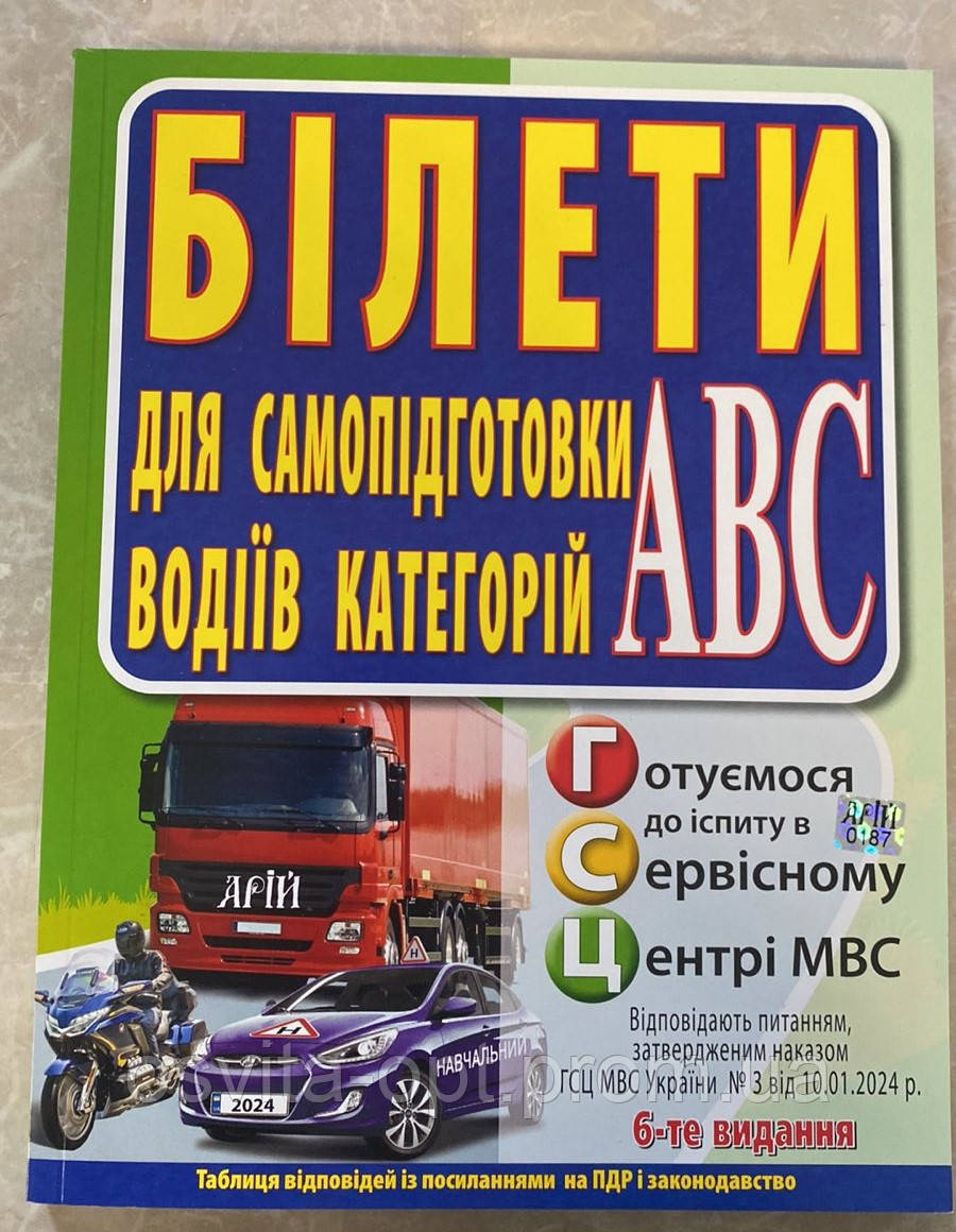 БІЛЕТИ. Для самопідготовки водіїв категорій АВ