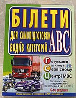 БІЛЕТИ. Для самопідготовки водіїв категорій АВ