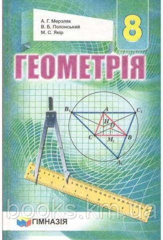Геометрія. 8кл. Підручник для загальноосвіт. навч. закладів. Твердий. Мерзл