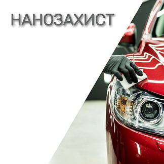 Nano-захист 
