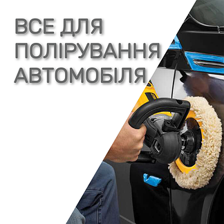 Усе для полірування автомобіля