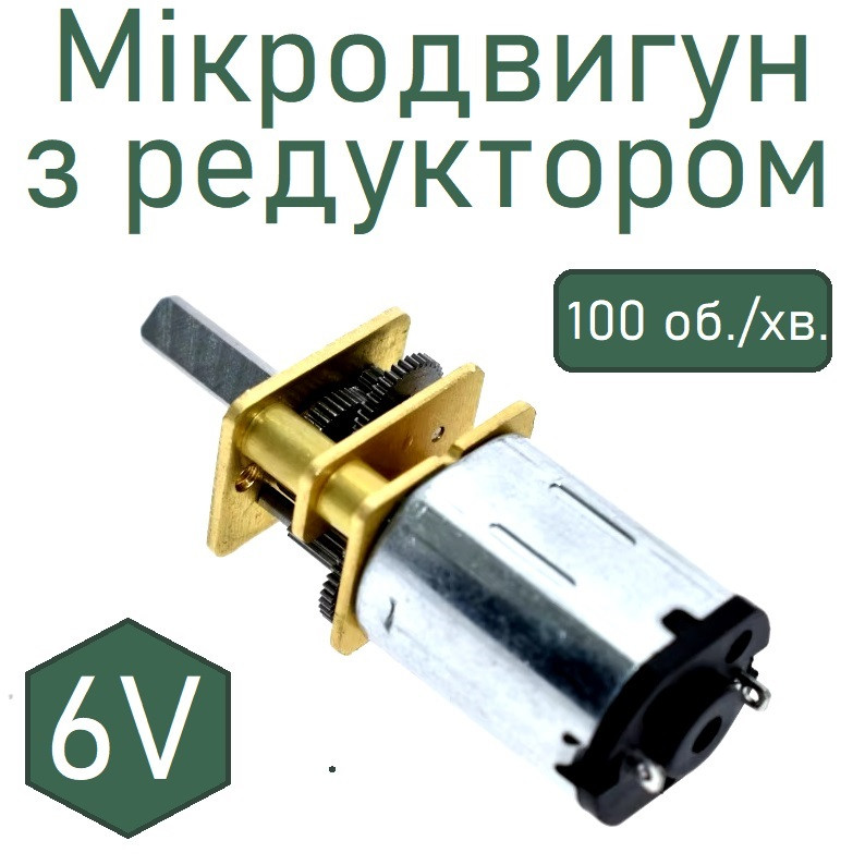 Мікродвигун 6V з редуктором 100RPM