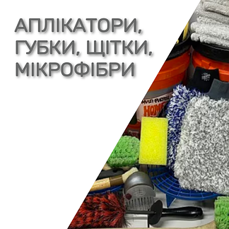 Аплікатори, мікрофібири, тканини, щітки і губки для детейлінгу