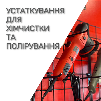 Устаткування для хімчистки та полірування