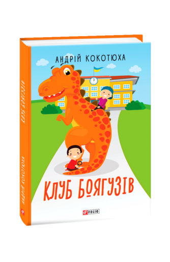 Андрій Кокотюха "Клуб Боягузів"